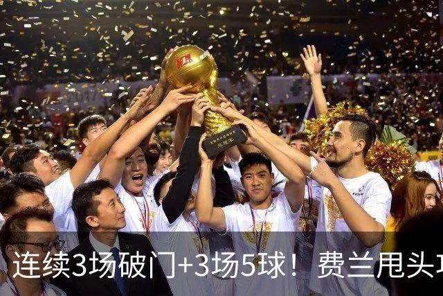连续3场破门+3场5球！费兰甩头攻门，替补登场破僵，巴黎1-0领先