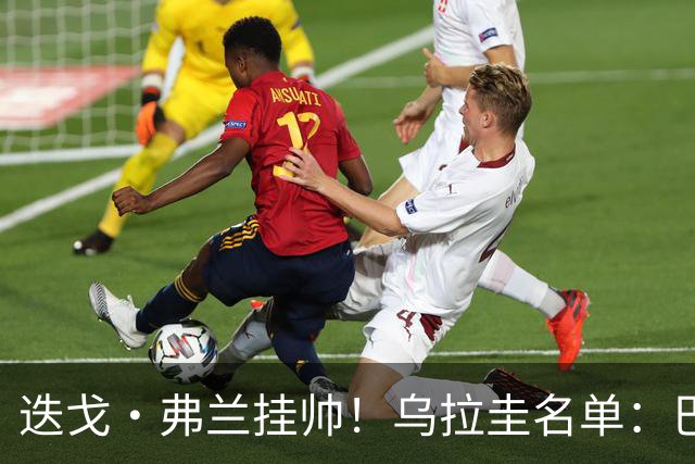 迭戈·弗兰挂帅！乌拉圭名单：巴尔韦德、阿劳霍领衔，努涅斯在列