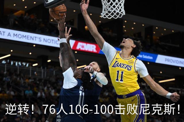 逆转！76人106-100击败尼克斯！詹姆斯创NBA纪录，一战看到5个事实