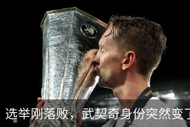 选举刚落败，武契奇身份突然变了，普京政府交底，把丑话说在前面