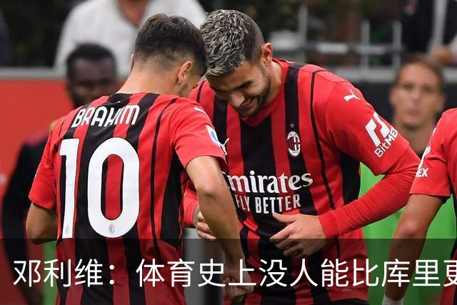 邓利维：体育史上没人能比库里更好地代表一支球队