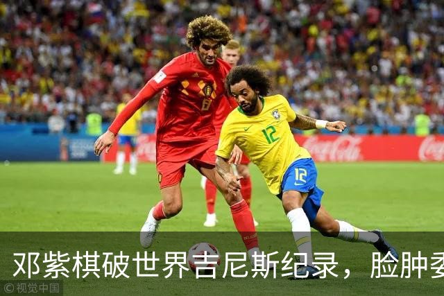 邓紫棋破世界吉尼斯纪录，脸肿委屈哭到卡嗓，发歌感谢干爹李荣浩