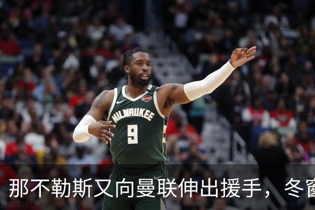 那不勒斯又向曼联伸出援手，冬窗欲签齐尔克泽！曼联同意接受出租