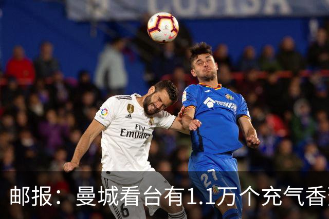 邮报：曼城看台有1.1万个充气香蕉，索里亚诺本想买6万个填满球场