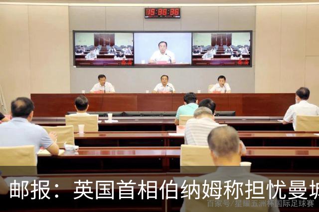 邮报：英国首相伯纳姆称担忧曼城易主，言论遭批