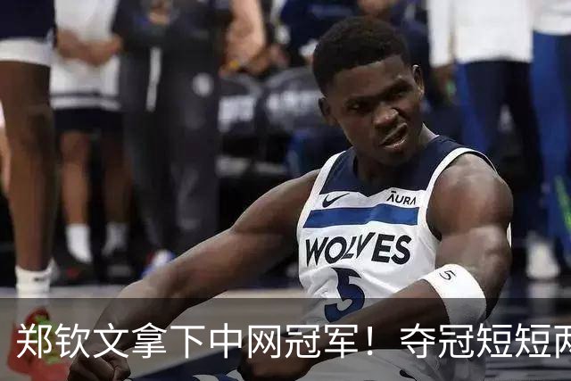 郑钦文拿下中网冠军！夺冠短短两小时突发风波，官方紧急出面表态