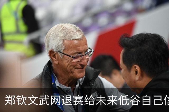 郑钦文武网退赛给未来低谷自己信件曝光，周意出局称没把握住机会