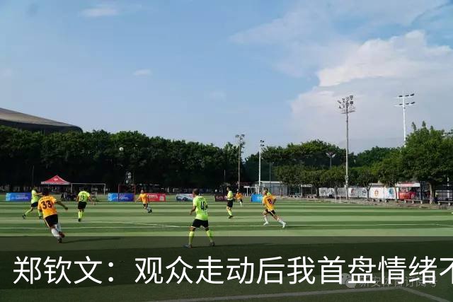 郑钦文：观众走动后我首盘情绪不稳，我的问题还需要多加修炼