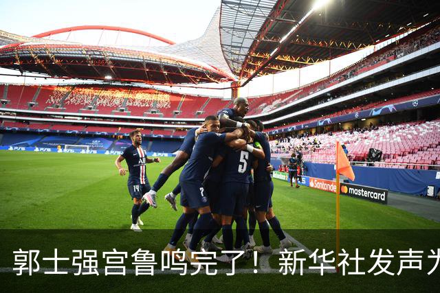 郭士强宫鲁鸣完了！新华社发声为中国篮球定性，篮协主席郭振明也受影响