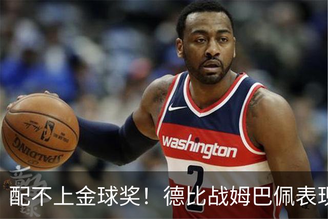 配不上金球奖！德比战姆巴佩表现遭批，关键时刻缺少力挽狂澜能力