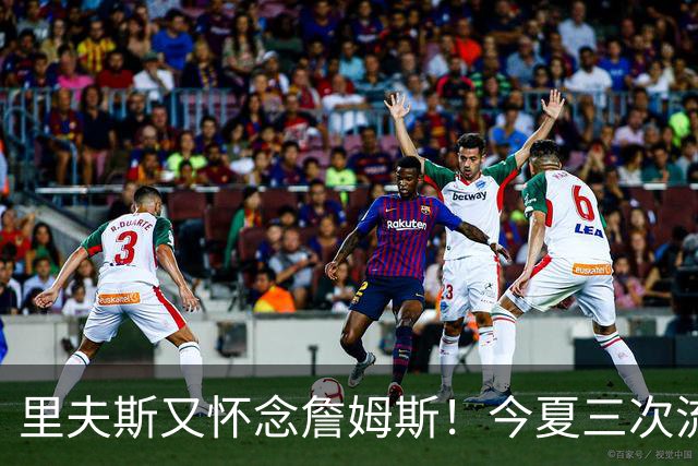 里夫斯又怀念詹姆斯！今夏三次流露不舍，追梦点破三巨头分手真因