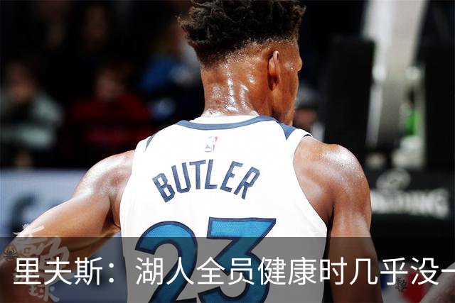 里夫斯：湖人全员健康时几乎没一起打过比赛 必须在磨合中争胜