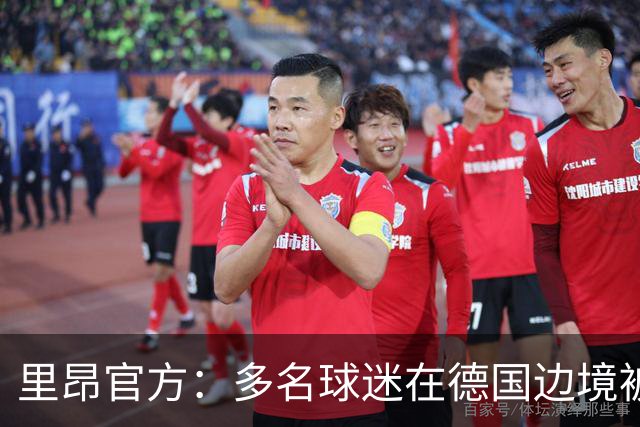 里昂官方：多名球迷在德国边境被警察拦截，无法客场观赛