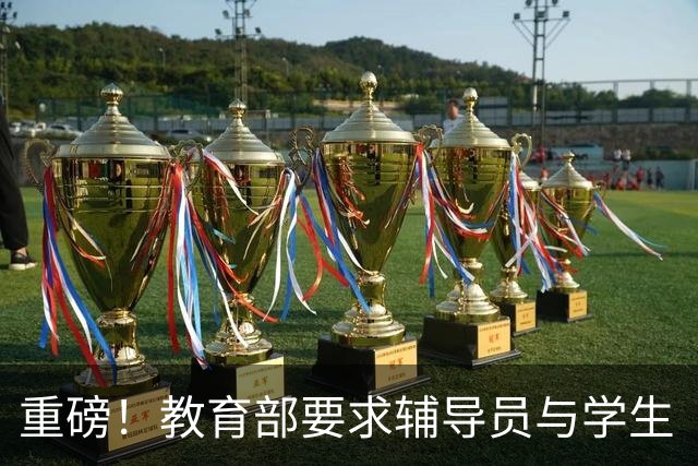 重磅！教育部要求辅导员与学生“同吃同住同生活”：政策想让辅导员“住进学生心里”，可住得近就等于心更近吗？