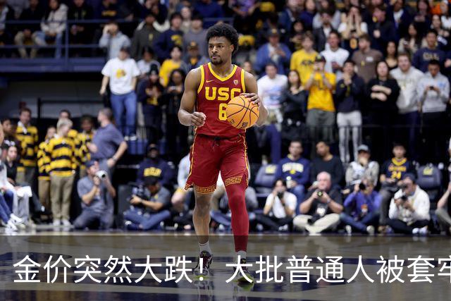 金价突然大跌！大批普通人被套牢，真相远比你想的更残酷