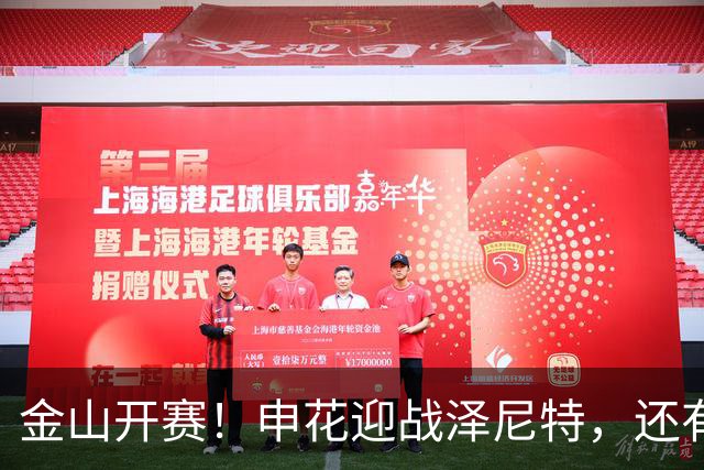 金山开赛！申花迎战泽尼特，还有百项优惠活动…