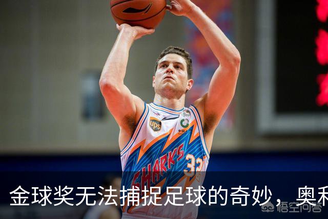 金球奖无法捕捉足球的奇妙，奥利塞就是证明