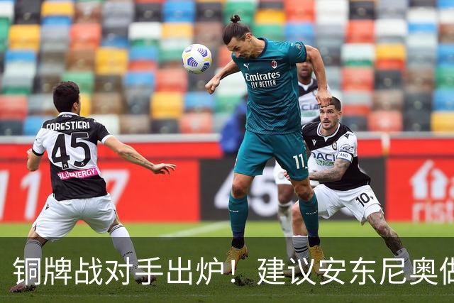 铜牌战对手出炉！建议安东尼奥做5大调整，是拿下乌兹别克的关键