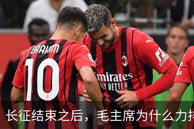 长征结束之后，毛主席为什么力排众议，要让红军东征作战？