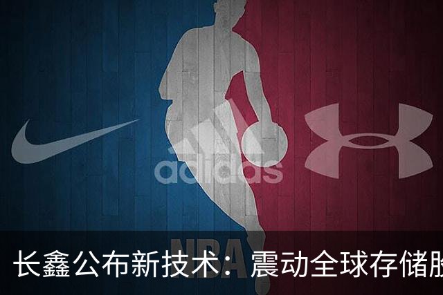 长鑫公布新技术：震动全球存储股大跌！