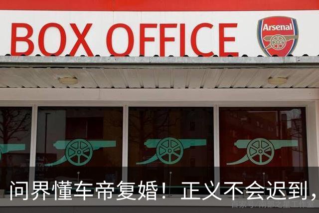 问界懂车帝复婚！正义不会迟到，线索不能缺席……