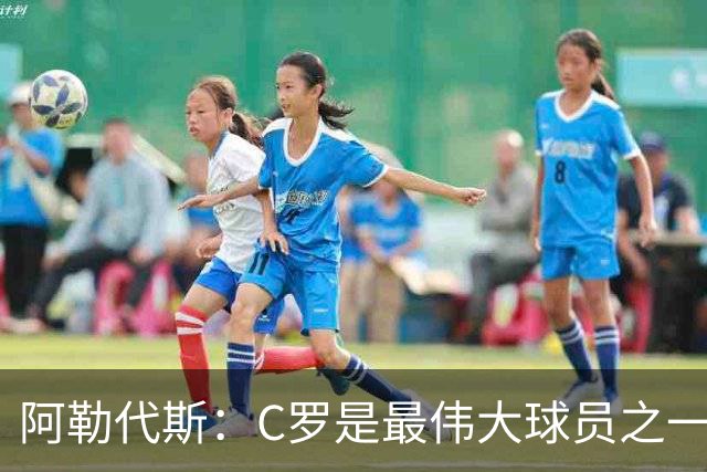 阿勒代斯：C罗是最伟大球员之一，但迟早会有人让他退出国家队