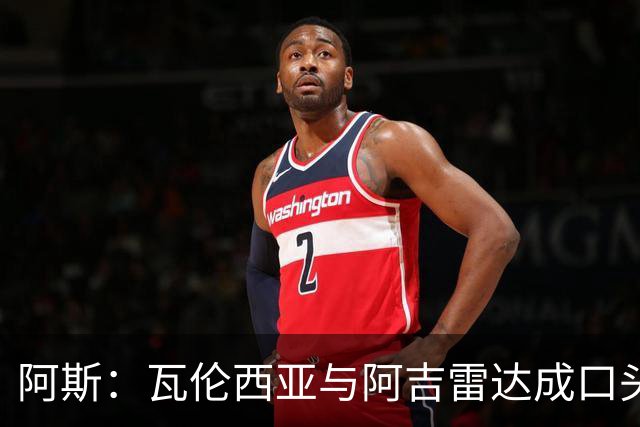 阿斯：瓦伦西亚与阿吉雷达成口头共识，双方将在数小时内完成签约