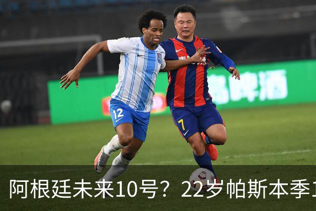 阿根廷未来10号？22岁帕斯本季13场7球6助，明夏皇马可8000万回购