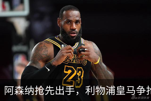 阿森纳抢先出手，利物浦皇马争抢17岁墨西哥天才