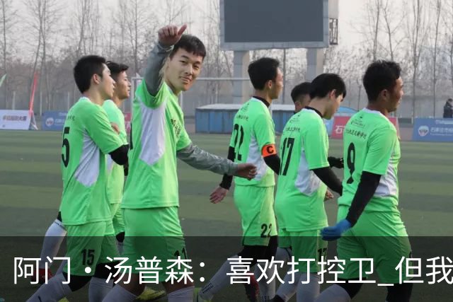 阿门·汤普森：喜欢打控卫 但我打无球的效果会更好