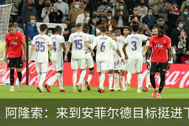 阿隆索：来到安菲尔德目标挺进下一轮，球员们很清楚将面对什么