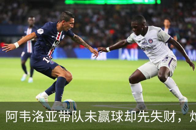 阿韦洛亚带队未赢球却先失财，炮轰主裁判被罚款2.5万镑