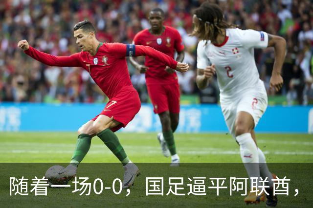 随着一场0-0，国足逼平阿联酋，亚运会男足8强全出炉！中国队3场不败夺头名！伊朗1-4惨败卷铺盖回家