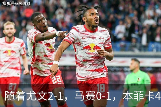 随着尤文2-1，马赛0-1，本菲卡4-1，雷恩2-1，欧联最新积分榜出炉