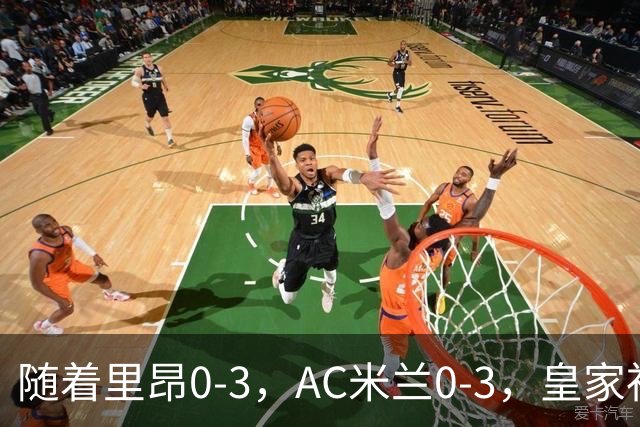 随着里昂0-3，AC米兰0-3，皇家社会6-0，欧联最新积分榜出炉