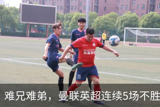 难兄难弟，曼联英超连续5场不胜，只有6场不胜垫底的热刺更多