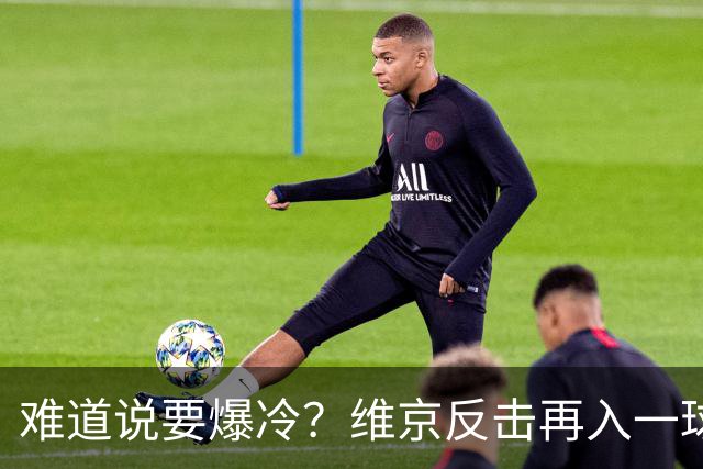 难道说要爆冷？维京反击再入一球，拜仁客场0-2落后！