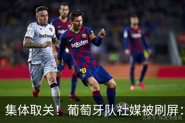 集体取关！葡萄牙队社媒被刷屏："没有C罗，就没有葡萄牙"