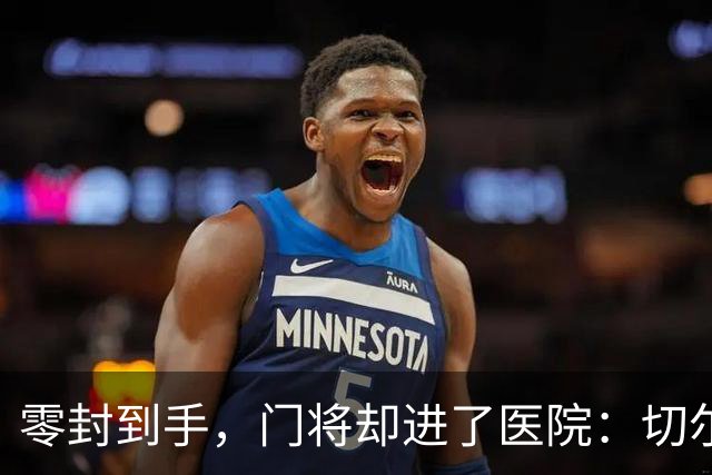 零封到手，门将却进了医院：切尔西这2-0赢得不轻松