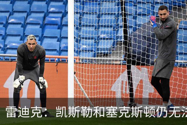 雷迪克：凯斯勒和塞克斯顿仍无法确定能否出战勇士