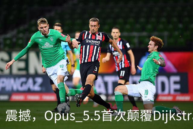震撼，Opus 5.5首次颠覆Dijkstra算法最短路径！