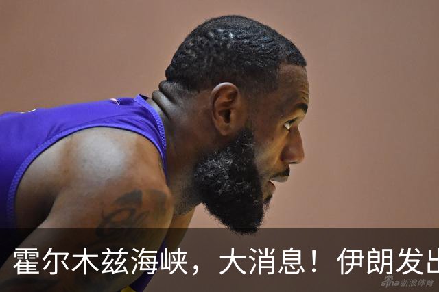 霍尔木兹海峡，大消息！伊朗发出重要提醒