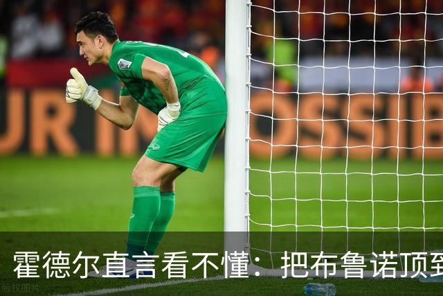 霍德尔直言看不懂：把布鲁诺顶到锋线是“震惊”的安排