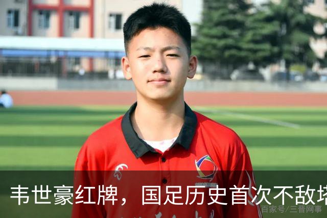 韦世豪红牌，国足历史首次不敌塔吉克斯坦队，主帅邵佳一此前称本场会给球迷一个“完美答案”