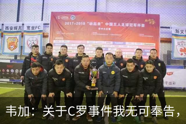 韦加：关于C罗事件我无可奉告，拉莫斯抓住了属于自己的机会