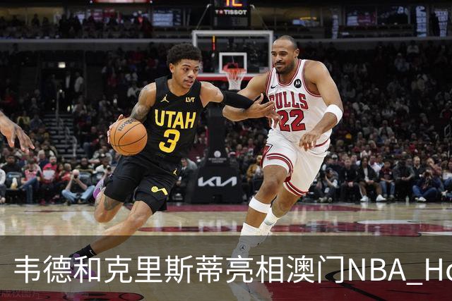 韦德&克里斯蒂亮相澳门NBA House 蔡崇信宣布与韦德训练营合作