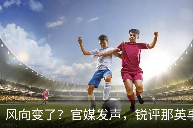 风向变了？官媒发声，锐评那英事件，言辞犀利，句句说到大众心坎