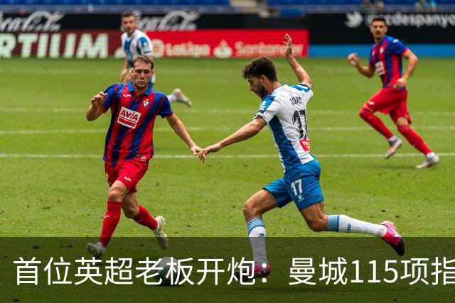 首位英超老板开炮：曼城115项指控就是财务兴奋剂
