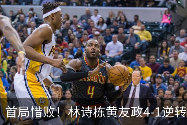 首局惜败！林诗栋/黄友政4-1逆转日本组合，挺进亚运会男双决赛