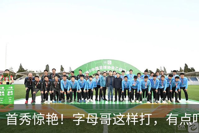 首秀惊艳！字母哥这样打，有点吓人……